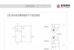 JN65B系列斷橋隔熱平開窗